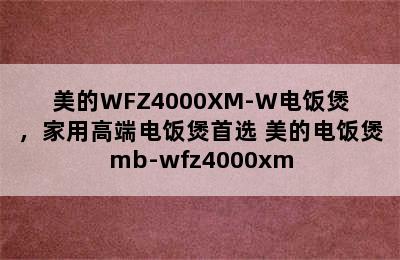 美的WFZ4000XM-W电饭煲，家用高端电饭煲首选 美的电饭煲mb-wfz4000xm